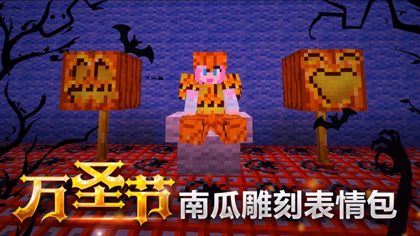 我的世界《TNT城堡生存》15：万圣节雕刻南瓜表情包