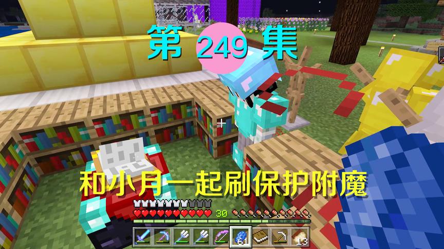 我的世界阿阳历险记249：我和小月刷保护附魔，对付末影龙更稳了