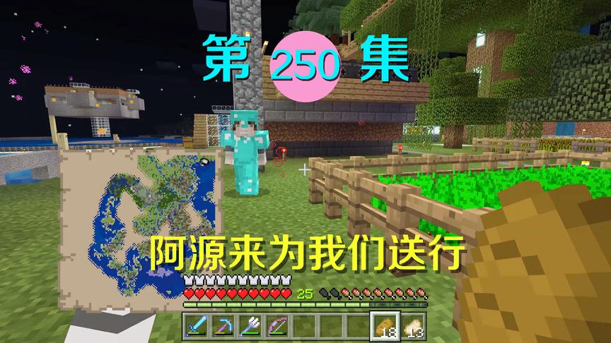 我的世界阿阳历险记250：出发前往末地，临行前阿源到来有事相告