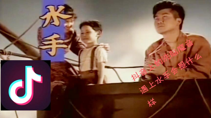 当抖音的洗脑魔音 用《水手》打开时会发生什么