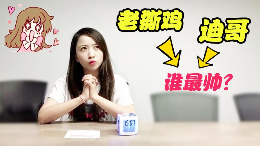 板娘Q&A：小薇面临粉丝大难题！老撕鸡和迪哥，她究竟觉得谁最帅？
