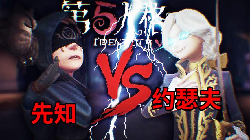 第五人格：先知对抗约瑟夫，到底哪一方可以获得胜利呢？