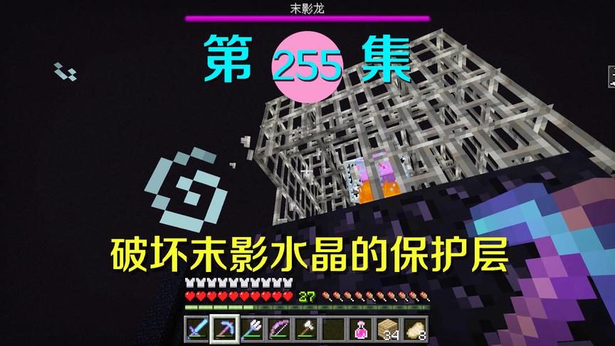 我的世界阿阳历险记255：和末影龙斗智斗勇，破坏栅栏里的水晶！