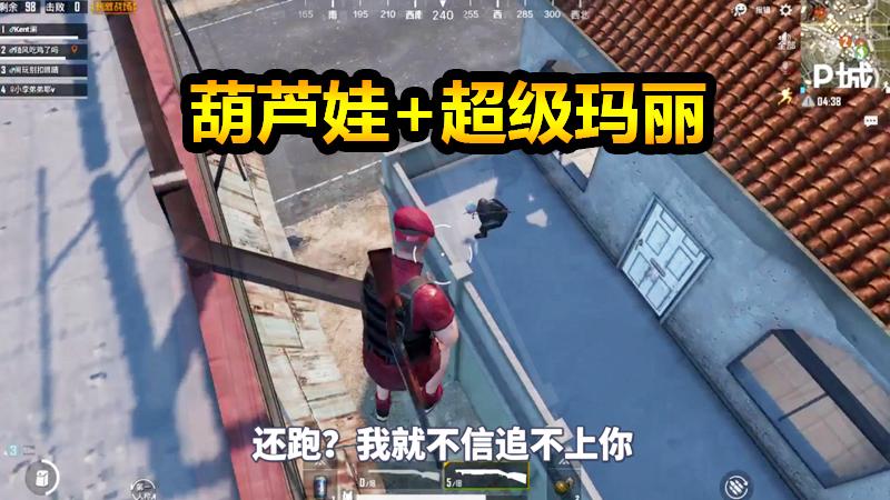 刺激战场：这葫芦娃和超级玛丽结合的是个什么奇葩队伍