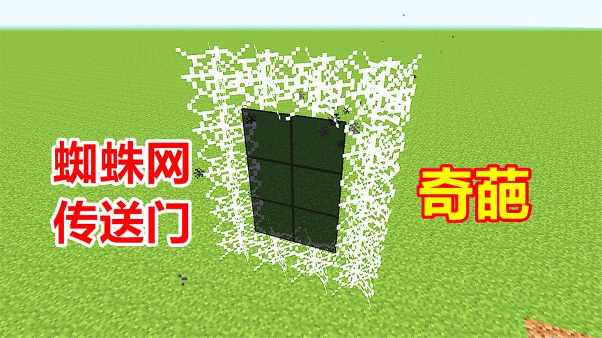 我的世界4个传送门！蜘蛛网最奇葩，黏住玩家就别想走！