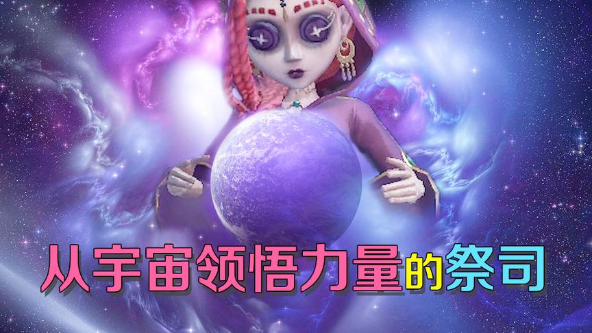 第五人格皮皮阳日记：祭司要感化世人，并从宇宙领悟新的感化方式