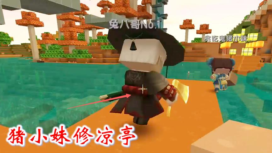 迷你世界联机470：猪小妹准备做一个凉亭，用用来停靠我们的大船