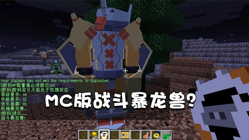 我的世界特别篇57：我的第一只数码宝贝战斗暴龙兽！太酷炫了吧！