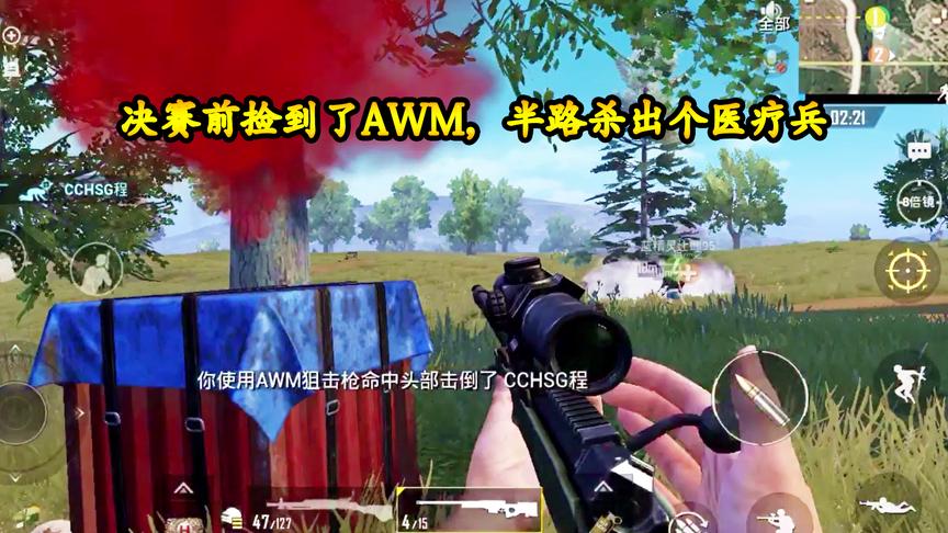 刺激战场：决赛前捡到了AWM，半路杀出个医疗兵，差点就凉了