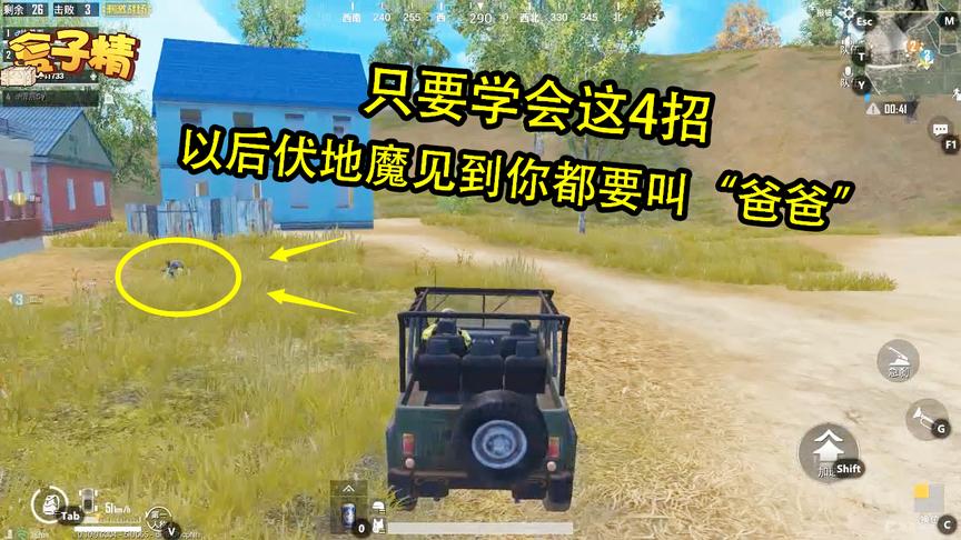 刺激战场：只要学会这4招，以后伏地魔见到你都要叫“爸爸”