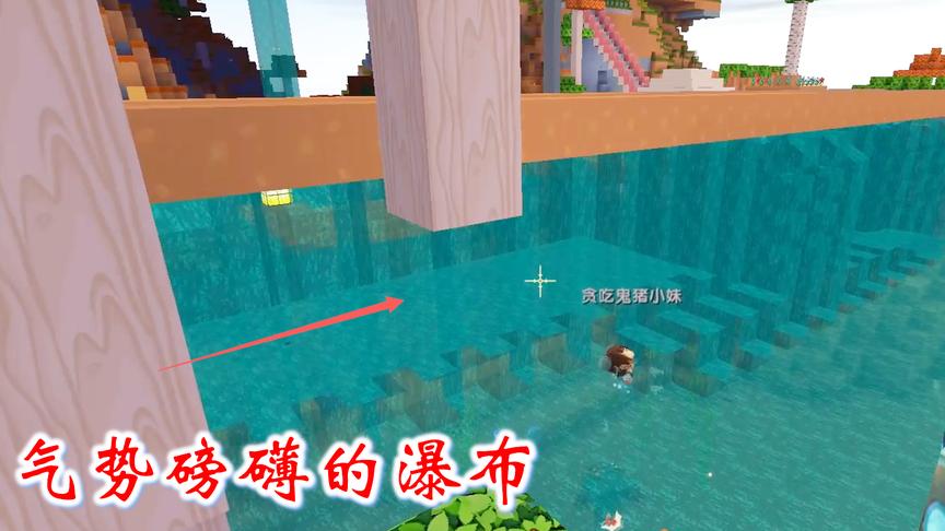 迷你世界联机475：猪小妹在桥下，修了一个气势磅礴的瀑布