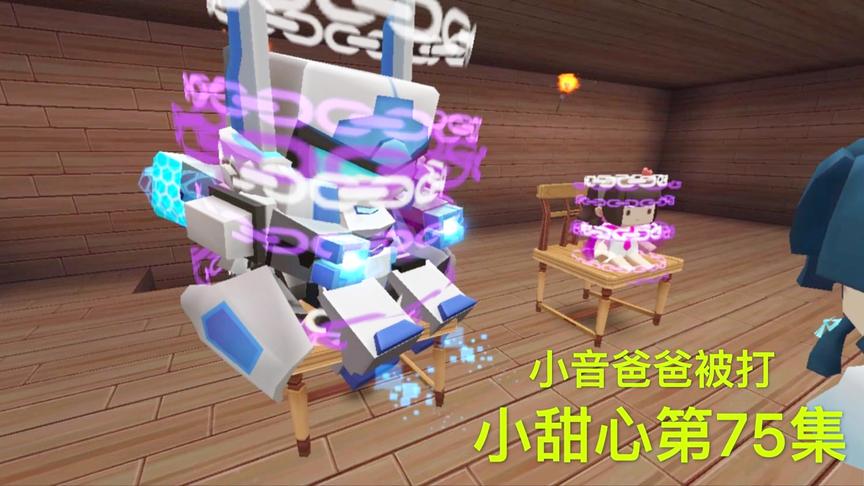迷你世界电影：爸爸不给钱，就和小甜心绑在一起，小音终于去报警
