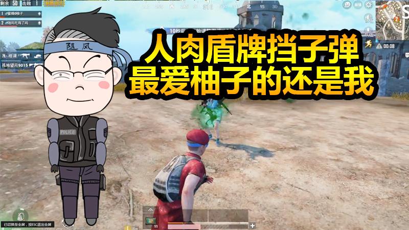 随风挑战06：残血怕什么？人肉盾牌挡子弹了解一下！