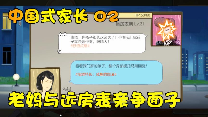 中国式家长02：为帮老妈挣点面子，和远房表亲上演面子对决！