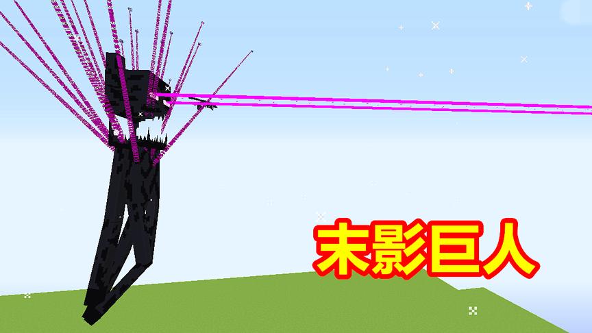 300000血量的末影人，双眼放出射线，轻松打败泰坦铁傀儡！