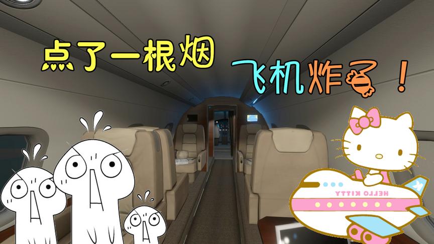 荒岛求生01：飞机上煤气泄漏？我点了一根烟，整架飞机都炸了！