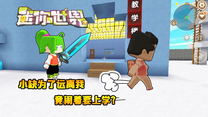 迷你世界联机生存117：小缺激动进教室，我该何去何从？
