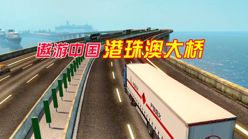 星火遨游中国10：看看游戏里的港珠澳大桥，这感觉如何？