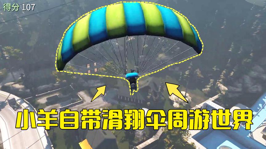 模拟山羊第15期：小羊得到滑翔伞爬到吊塔的顶端，跳下去周游世界