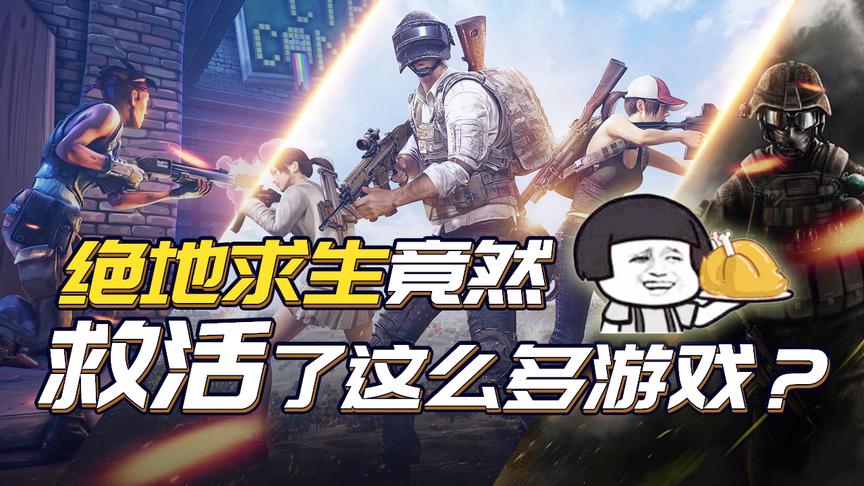 绝地求生自己快凉了，却奇迹般的带火了这么多游戏！蓝洞要哭了！
