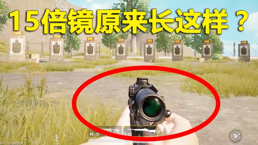 刺激战场模仿秀25：训练营发现15倍镜 实战中真的能运用吗？