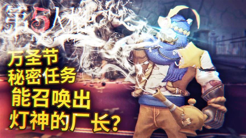 第五人格：厂长的这个皮肤太炫酷了！不知道能不能召唤灯神！