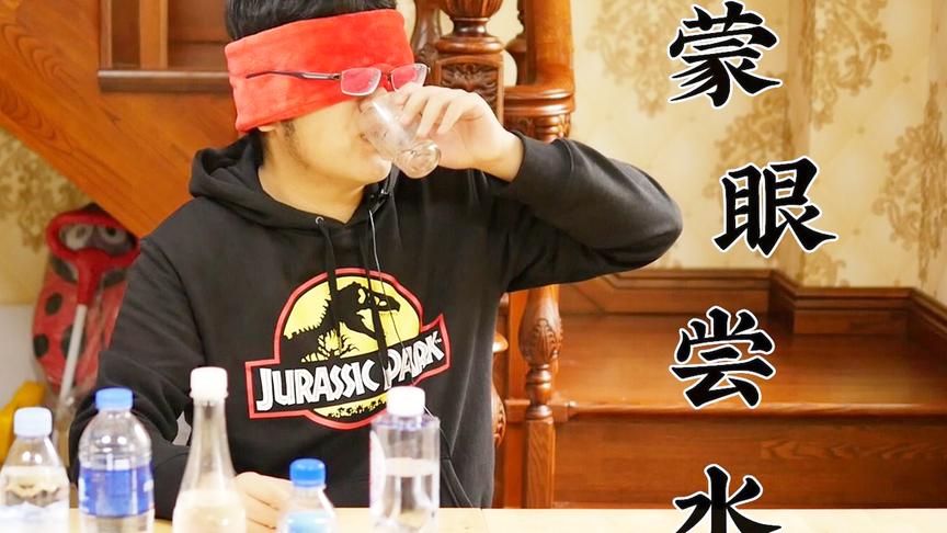 蒙眼鉴别矿泉水被套路，论女人的套路有多深？