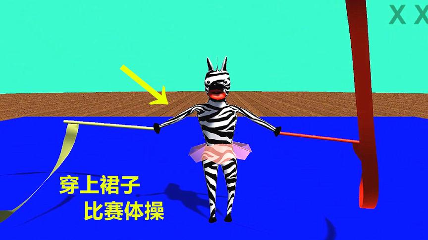 动物运动会第2期！歪哥穿上裙子参加体操比赛，比女生跳的还好