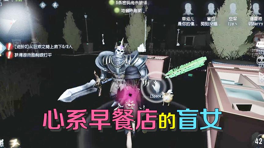 第五人格皮皮阳日记：盲女侦探陷入危机，可是心里想的竟是早餐店