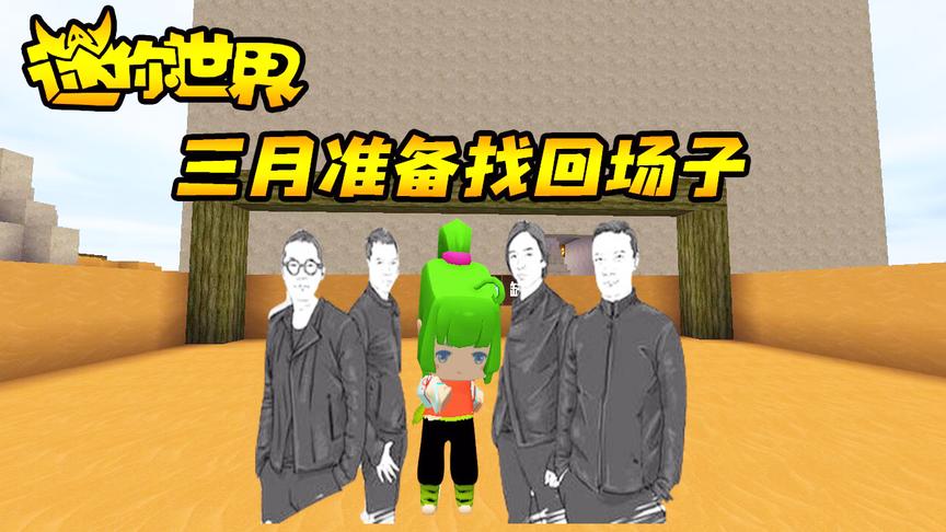 迷你世界联机120：组建整个足球场地小缺都在看，我准备找回场子