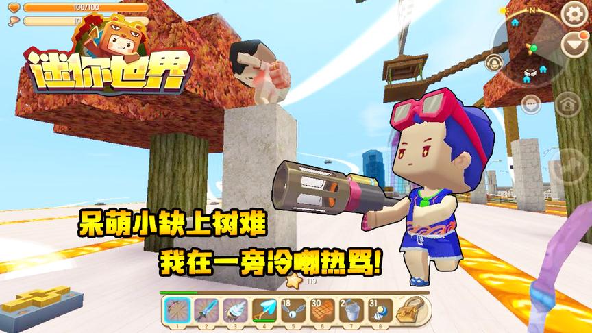 迷你世界联机生存123：呆萌小缺上树难，我在一旁冷嘲热骂！