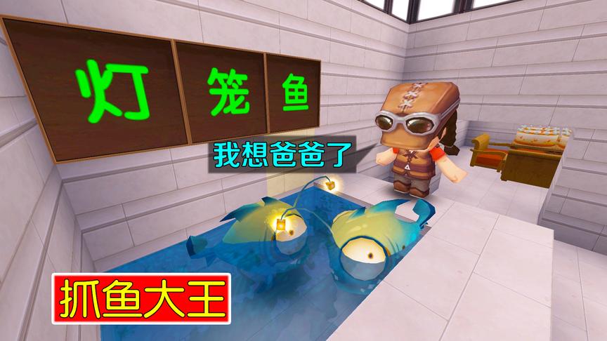 迷你世界：爸爸经常抓灯笼鱼，可今天爸爸突然失踪了，妮妮好害怕
