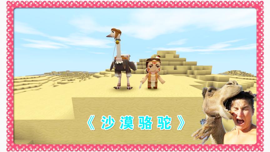迷你世界电影5《沙漠骆驼》你没看过的游戏剧情，不能错过
