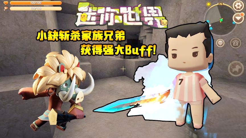 迷你世界联机生存124：小缺斩杀家族兄弟，获得强大Buff！