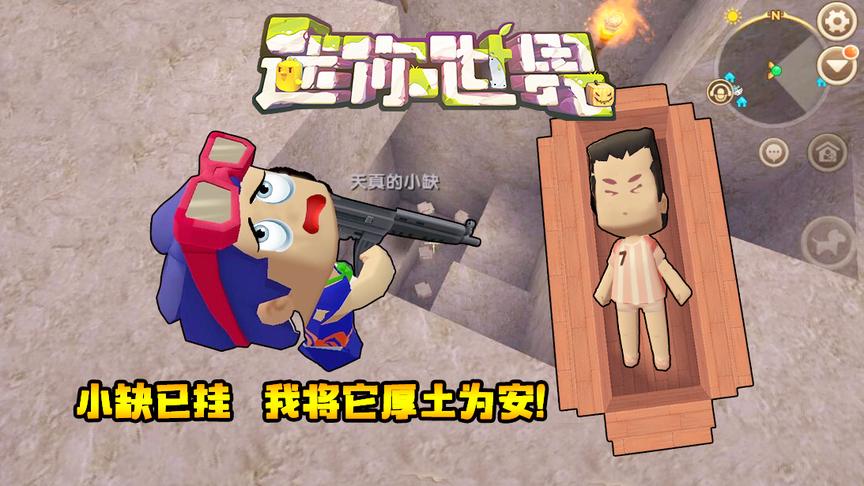 迷你世界联机生存125：小缺已挂，我将它厚土为安！