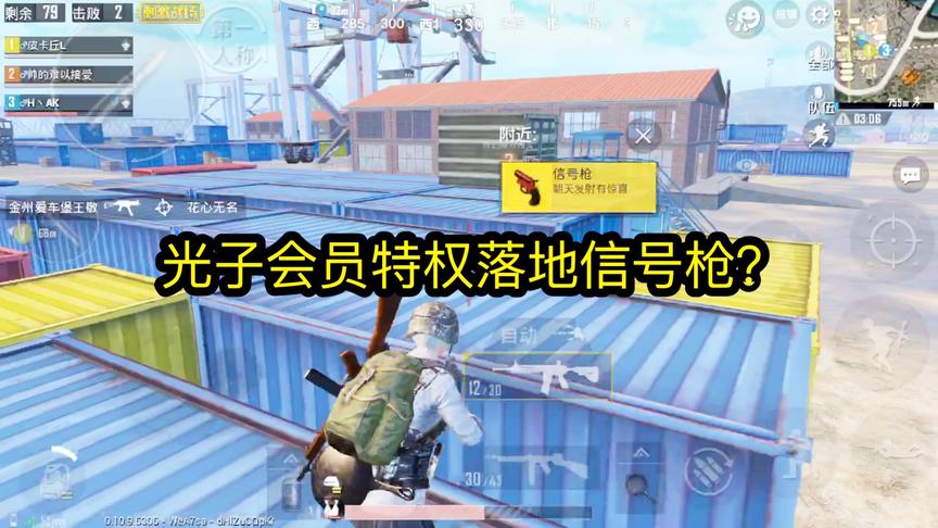 刺激战场：光子会员特权落地信号枪？屋顶跳摆裙舞也没人敢打我！