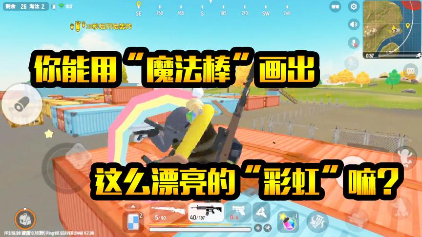 香肠派对手游：我的“魔法棒”可以画出彩虹！你能做到嘛？