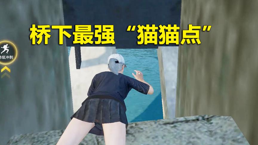 刺激战场模仿秀26：玩了半年的海岛图 你可能还没去过去这个地方