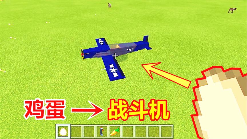 玩家往地上扔鸡蛋，没有掉出小鸡，却掉出一架战斗机！
