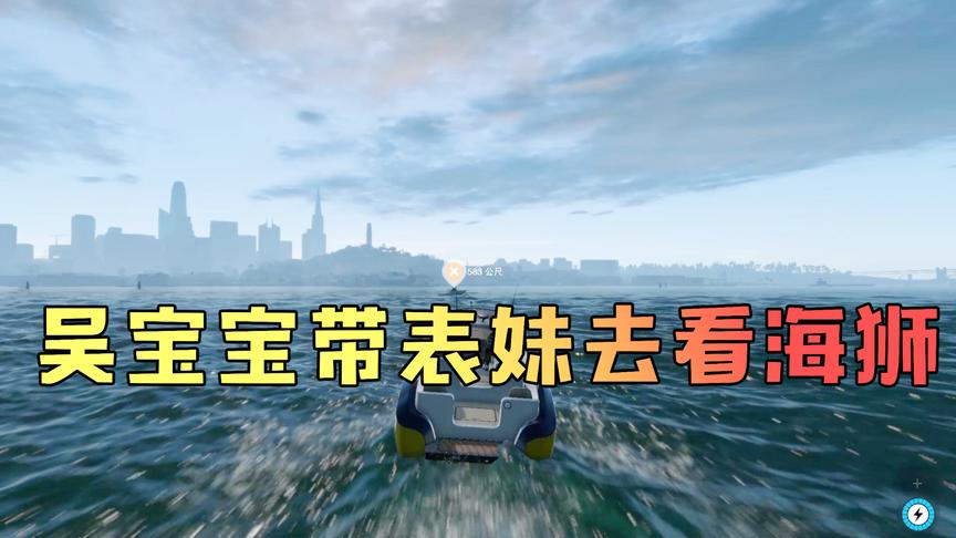 模拟大自然：吴宝宝漂洋过海终于找到了海狮 可海狮都被他吓跑了