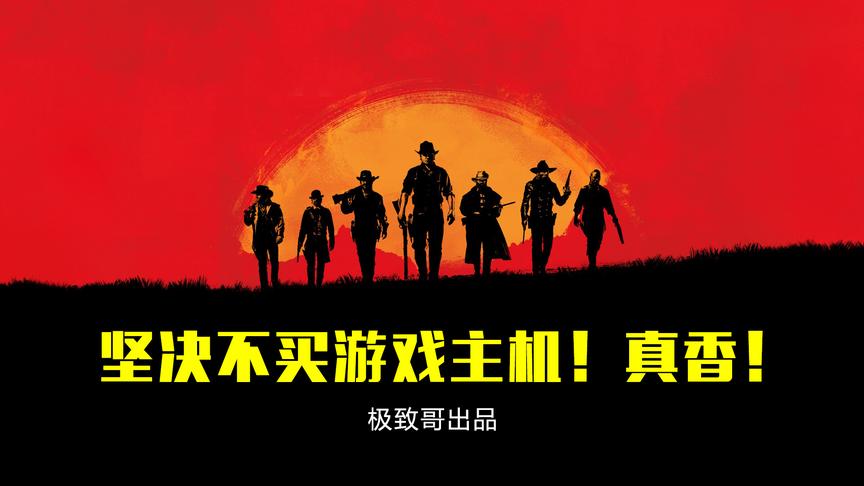 荒野大镖客2评测：为了玩这游戏，我花了3300多元！