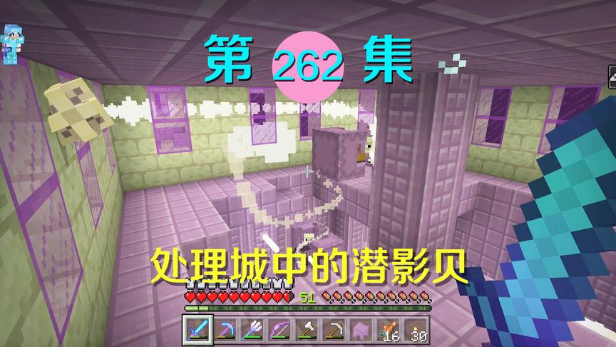 我的世界阿阳历险记262：潜入末地城，潜影贝奇怪攻击让我很无奈