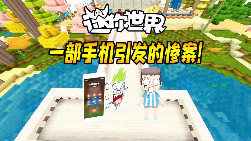 迷你世界段子1：在BB机都少的年代送小缺一部手机，而引发了惨案
