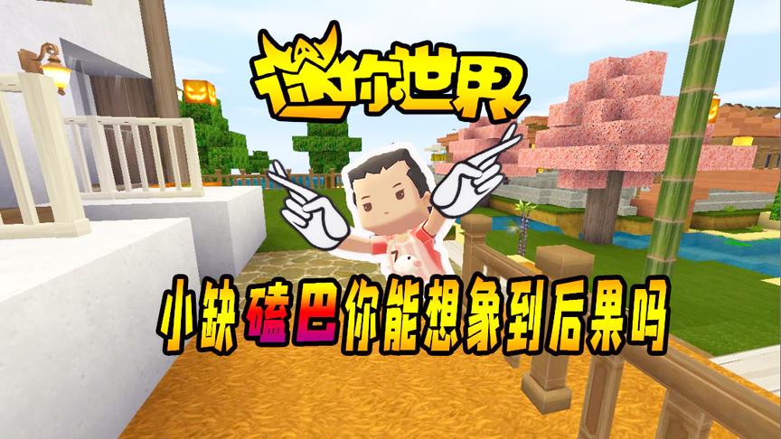 迷你世界段子2：呆萌的小缺如果磕巴你能想象到是什么后果吗？