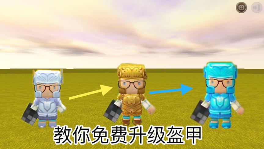迷你世界：教你免费升级装备，铁甲套升级钻石套只需一步搞定！