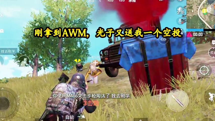 刺激战场：刚拿到AWM，光子又送我一个空投，早知道就不捡了
