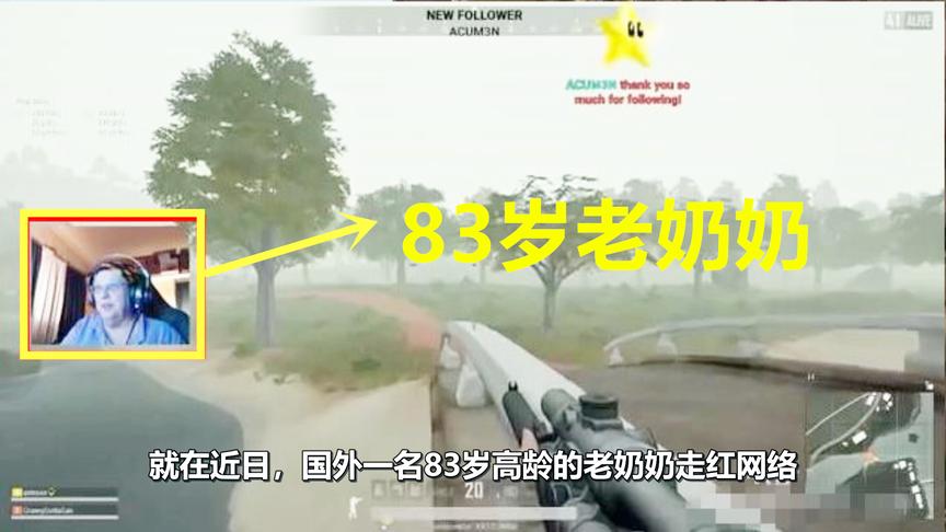 绝地求生：世界最老吃鸡玩家，83岁老奶奶直播0杀吃鸡，一夜爆红