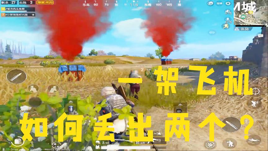刺激战场：一架飞机竟然扔出两个空投！里面会有什么宝贝呢？