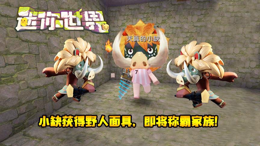 迷你世界联机生存126：小缺获得野人面具，即将称霸家族！