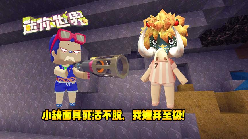 迷你世界联机生存127：小缺面具死活不脱，我嫌弃至极！
